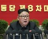 북한 8차 당대회 사업총화 결정서 채택 안해..차기 대회로