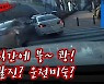 [블랙박스] 웬 날벼락..갓길로 돌진하더니 가만히 있는 차를 쾅!