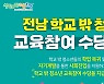 전남도 '학교 밖 청소년'에 교육수당 월 최대 20만원 지원