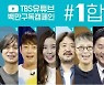 '선거법 위반 논란' TBS '1합시다' 캠페인 검찰 수사 개시