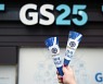 "낙농가 돕자" GS25, 우유 소비 촉진 위해 '연세우유콘' 출시
