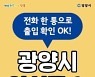 광양시, 전화 한통이면 공공청사 출입 OK