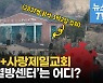 [영상] 제2의 신천지 감염사태 부르나?..'BTJ열방센터'는 어떤 단체?