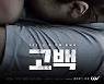박하선 주연 '고백' 개봉..아동학대 다룬 문제작