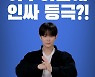 [공식]보이프렌드 동현 주연 '인싸', 2월 개봉 확정..포스터 공개