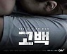 [공식]"아동학대 다룬 용기 있는 문제작"..박하선 주연 '고백', 2월 개봉