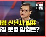 [뉴있저] 문 대통령 신년사 발표..올해 국정 운영 방향은?