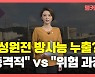 [뉴있저] 경주 월성원전 방사능 누출 논란.."감사원 뭐했나" "커피가루 수준"