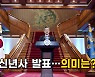 [영상] 문 대통령 신년사 발표..의미는?