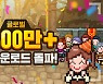 슈퍼플래닛 '이블헌터타이쿤', 글로벌 누적 다운로드 300만 돌파