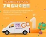 넥센타이어, '넥스트레벨 GO' 1주년 기념 이벤트