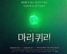 '마리 퀴리' 제5회 한국뮤지컬어워즈 대상..남녀 주연상은 강필석·김수하