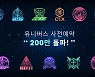 엔씨소프트, 케이팝 플랫폼 '유니버스' 사전예약 200만 돌파