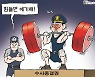 한국일보 1월 12일 만평