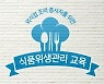 음식점 위생 관리 '세스코 온라인 교육' 개설