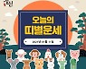 [오늘의 운세] 일간스포츠x점신과 함께하는 2021년 1월 11일 띠별운세