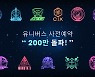 엔씨, K팝 플랫폼 '유니버스' 사전 예약자 200만명 몰려