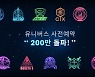 엔씨, K팝 엔터 플랫폼 '유니버스' 사전예약 200만 돌파