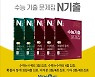 ㈜미래엔, 2022학년도 新수능 대비 기출문제집 『N기출』 수학 영역 출간