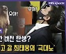 [영상] 최태웅 감독의 극대노 "으아!" 이런 모습 처음이야