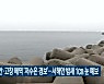 군산·부안·고창 해역 '저수온 경보'..서해안 밤새 1cm 눈 예보