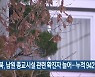 전북, 남원 종교시설 관련 확진자 늘어..누적 942명