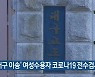 '대구 이송' 여성수용자 코로나19 전수검사
