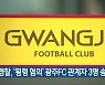 경찰, '횡령 혐의' 광주FC 관계자 3명 송치