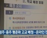 청주·충주 평준화 고교 배정..온라인 진행