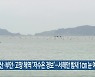 군산·부안·고창 해역 '저수온 경보'..서해안 밤새 1cm 눈 예보