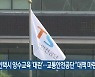 개인택시 양수교육 '대란'..교통안전공단 "대책 마련"