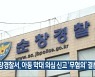 순창경찰서, 아동 학대 의심 신고 '무혐의' 결론