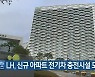 LH, 신규 아파트 전기차 충전시설 도입