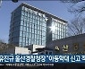유진규 울산경찰청장 "아동학대 신고 적극 대응"