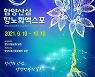 2021함양산삼항노화엑스포 본격 재시동