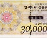 양구군, 11일부터 양구사랑상품권 10% 할인