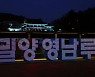 새단장한 영남루 포토존 '눈길'