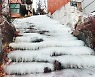[포토] 빙벽으로 변한 주택가 계단