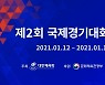 '국제경기대회 포럼', 12~13일 비대면 온라인 라이브 강의로 개최