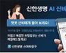 신한생명, AI 챗봇 '신비' 업그레이드↑.. "조회 업무 개선"