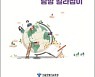 서울특별시 교육청, '해외교육기관 탐방 길라잡이' 발간