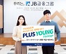 전북은행, 2030 대상 통장·적금·카드 3종 '플러스 영 패키지' 출시