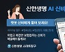 신한생명, AI 챗봇 '신비'에서 한 눈에 보험 조회