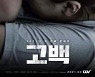 박하선 주연 '고백' 2월 개봉..아동학대 다룬 용기있는 문제작(공식)
