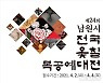 남원시, 전국 옻칠 목공예대전 4월 개최