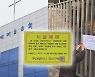 '대면예배 강행' 부산 교회 2곳 무기한 폐쇄
