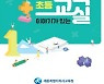 세종교육청, 방학 중 '원격수업 학력저하 해소' 프로그램