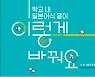 경남교육청, 일제 잔재 용어사전 발간..초·중·고 보급