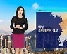 [날씨] 낮부터 추위는 풀리지만, 다시 미세먼지