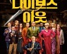 박스오피스 역주행 영화 '나이브스 아웃' 14일 재개봉